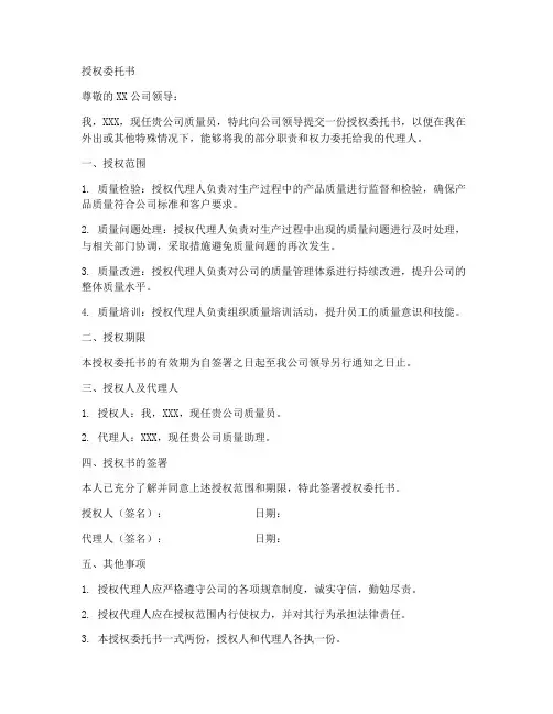 质量员的授权委托书