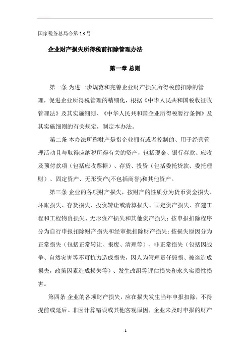 企业财产损失所得税前扣除管理办法
