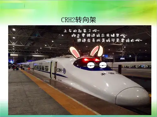 CRH2转向架介绍