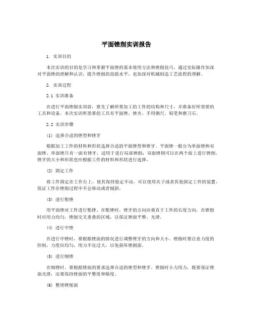 平面锉削实训报告