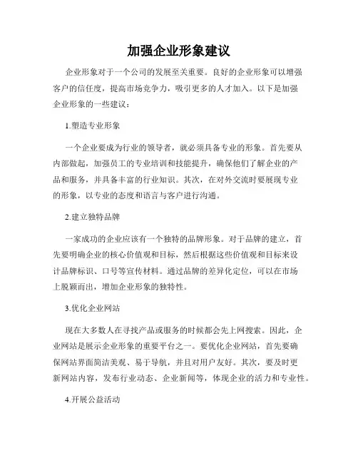 加强企业形象建议