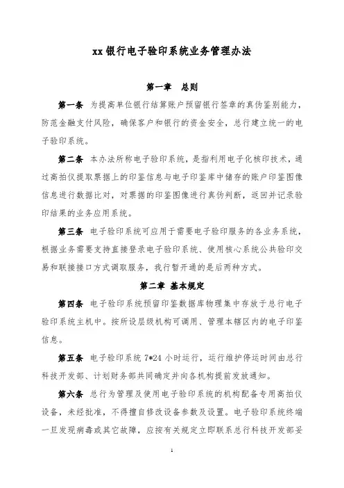 银行电子验印系统业务管理办法模版