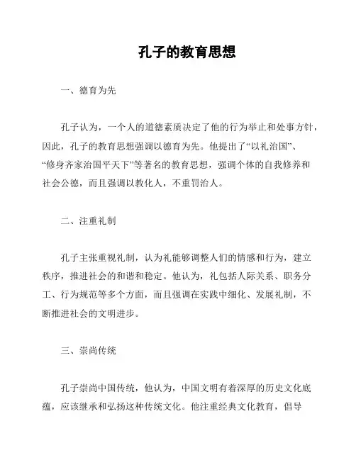孔子的教育思想