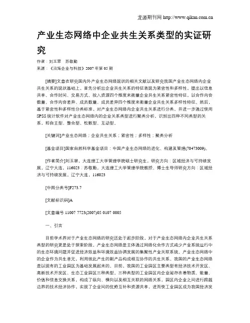 产业生态网络中企业共生关系类型的实证研究