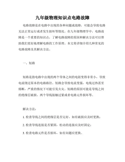 九年级物理知识点电路故障