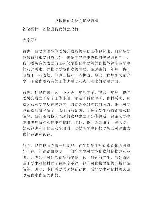 校长膳食委员会议发言稿