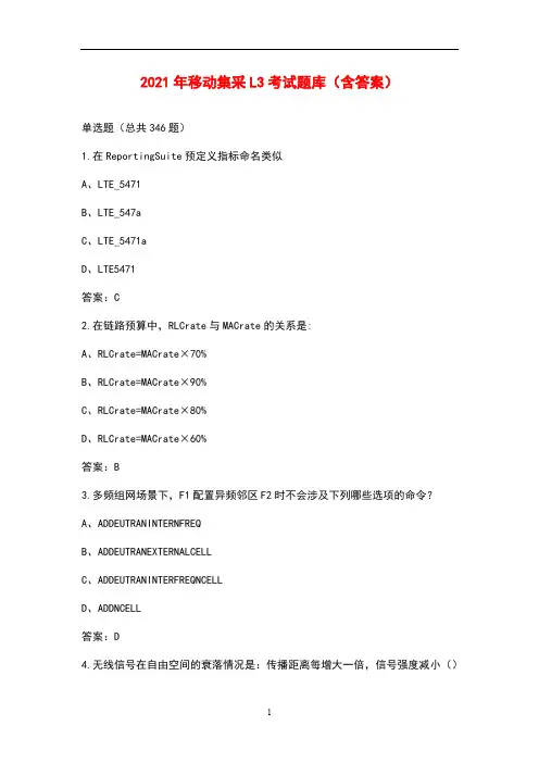2021年移动集采L3考试题库(含答案)