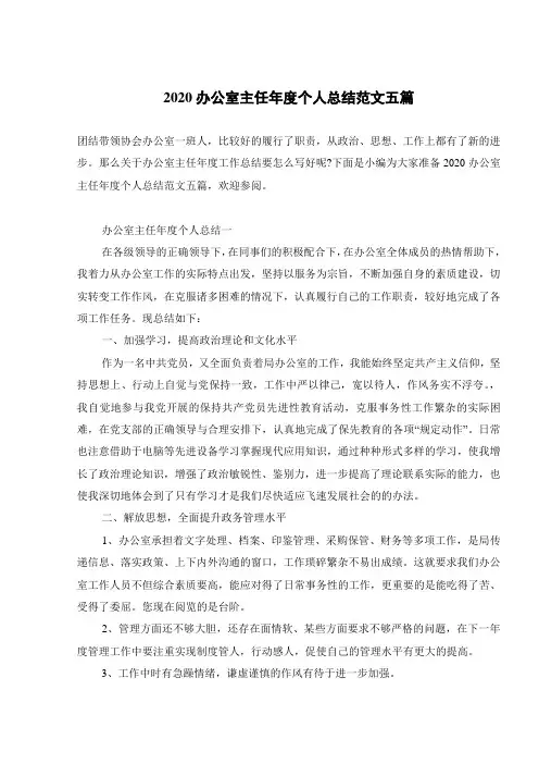 2020办公室主任年度个人总结范文五篇