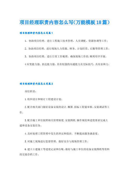 项目经理职责内容怎么写(万能模板18篇)