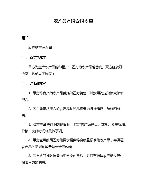 农产品产销合同6篇