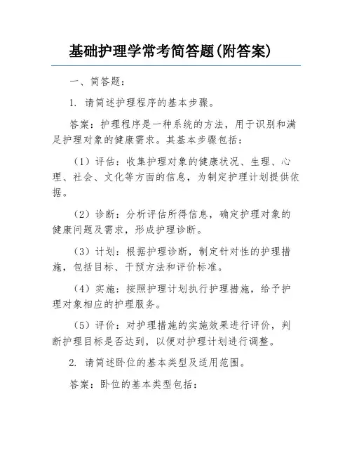 基础护理学常考简答题(附答案)