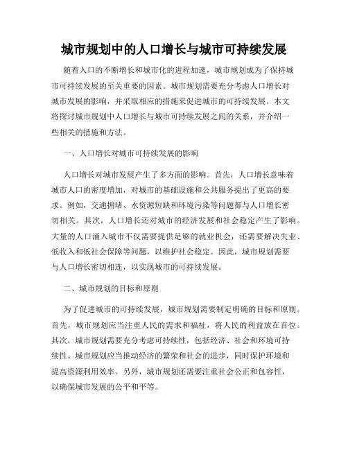 城市规划中的人口增长与城市可持续发展