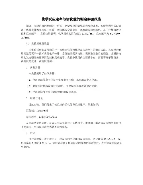 化学反应速率与活化能的测定实验报告 