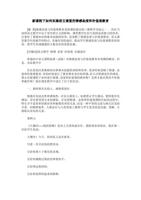 新课程下如何实施语文课堂的情感态度和价值观教育