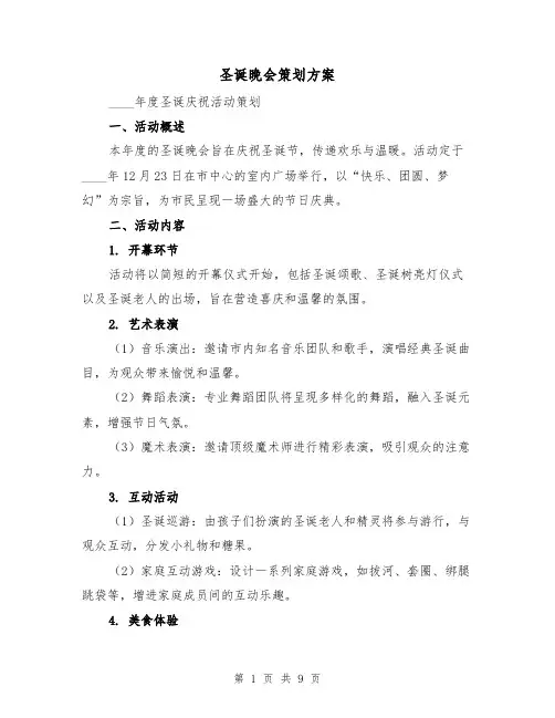 圣诞晚会策划方案（3篇）