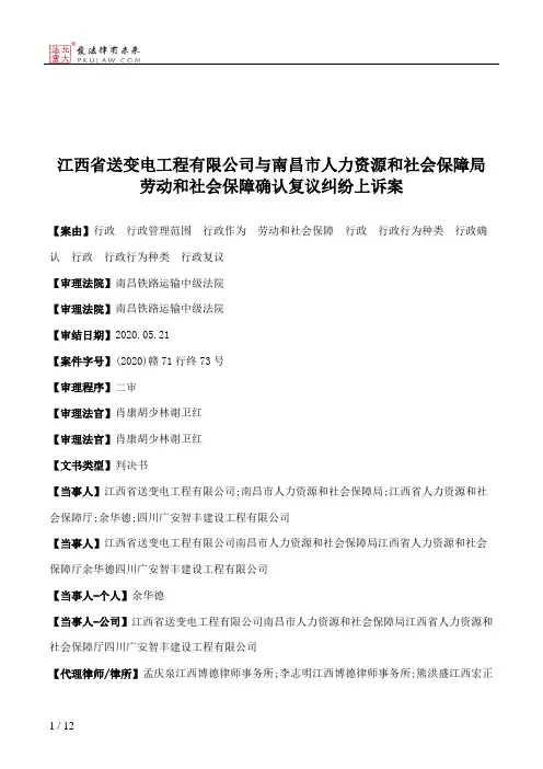 江西省送变电工程有限公司与南昌市人力资源和社会保障局劳动和社会保障确认复议纠纷上诉案