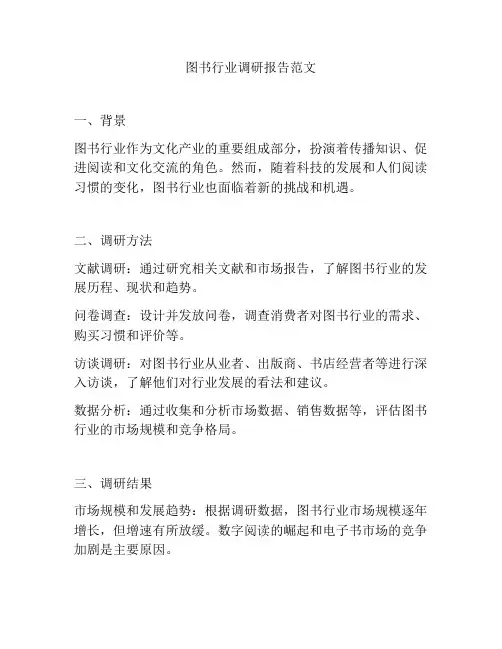 图书行业调研报告
