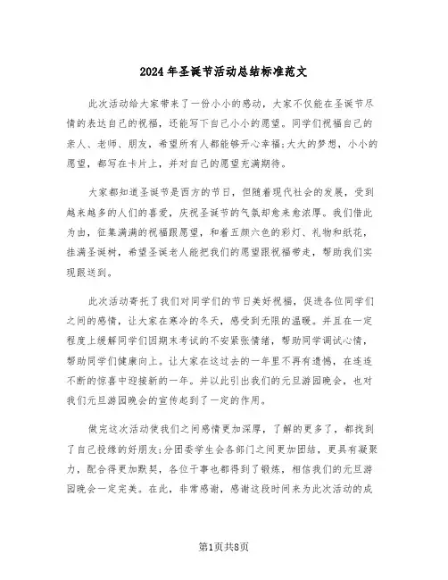 2024年圣诞节活动总结标准范文(5篇)