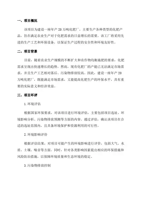 年产20万吨化肥厂项目环评报告书