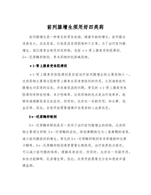 前列腺增生须用好四类药