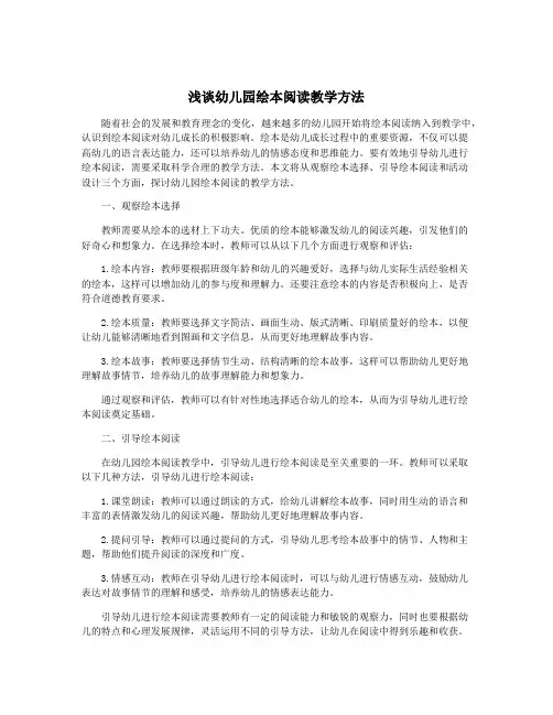 浅谈幼儿园绘本阅读教学方法