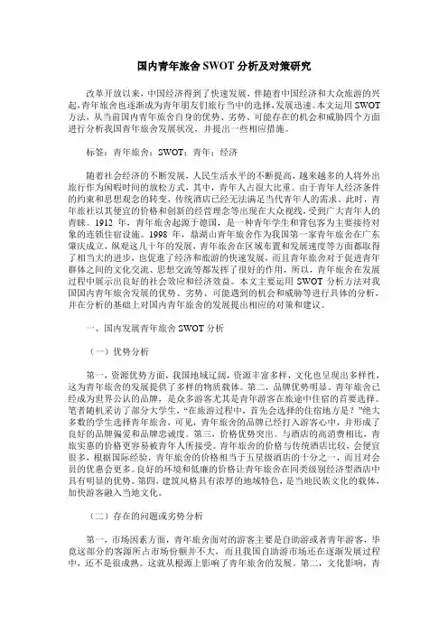 国内青年旅舍SWOT分析及对策研究