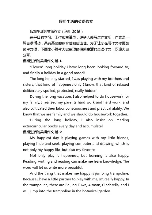 假期生活的英语作文（通用20篇）