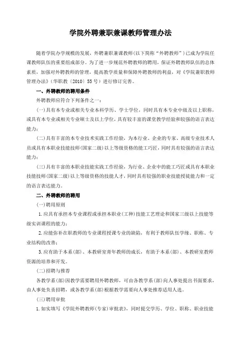 学院外聘兼职兼课教师管理办法