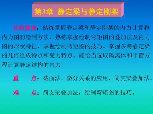 结构力学第三章静定梁与静定刚架