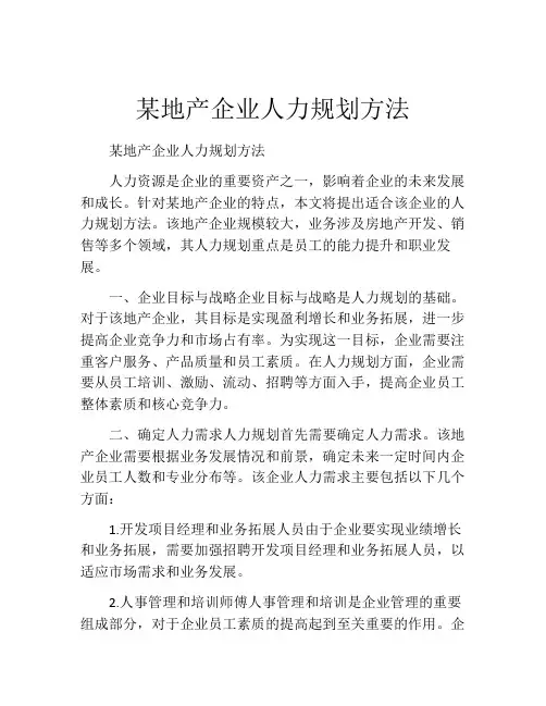 某地产企业人力规划方法