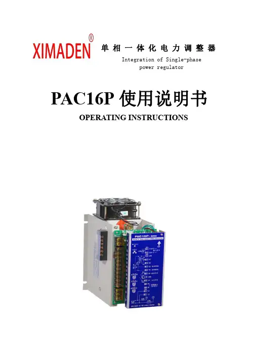 单相一体化电力调整器PAC16P使用说明书