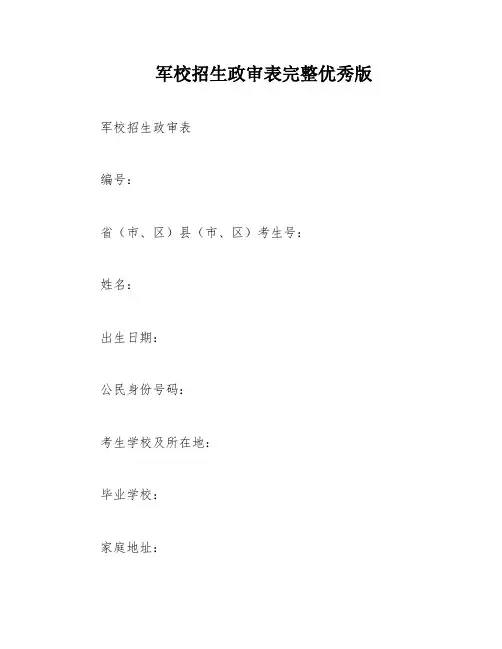 军校招生政审表完整优秀版