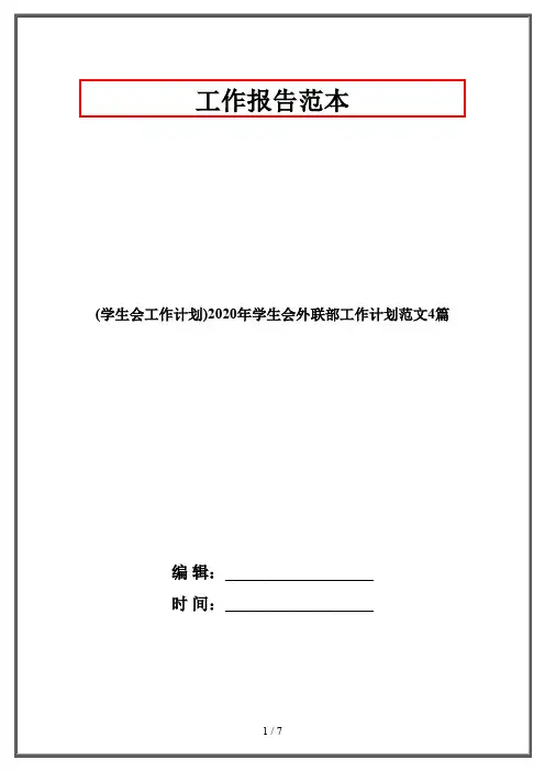 (学生会工作计划)2020年学生会外联部工作计划范文4篇