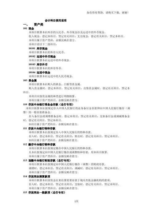中国农村信用社农村合作银行、农村商业银行会计科目设置及核算内容