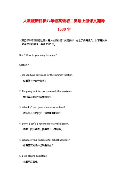 人教版新目标八年级英语初二英语上册课文翻译1500字