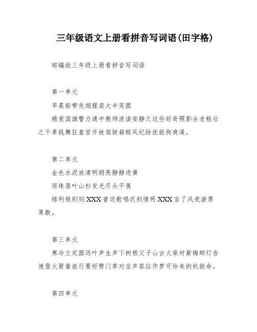三年级语文上册看拼音写词语(田字格)