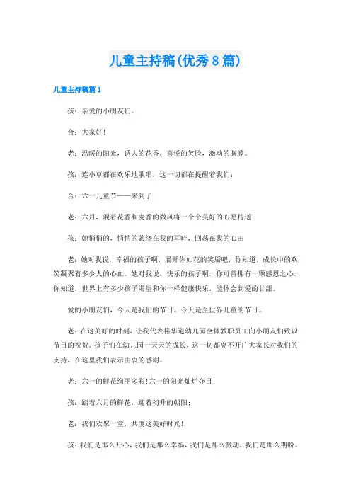 儿童主持稿(优秀8篇)