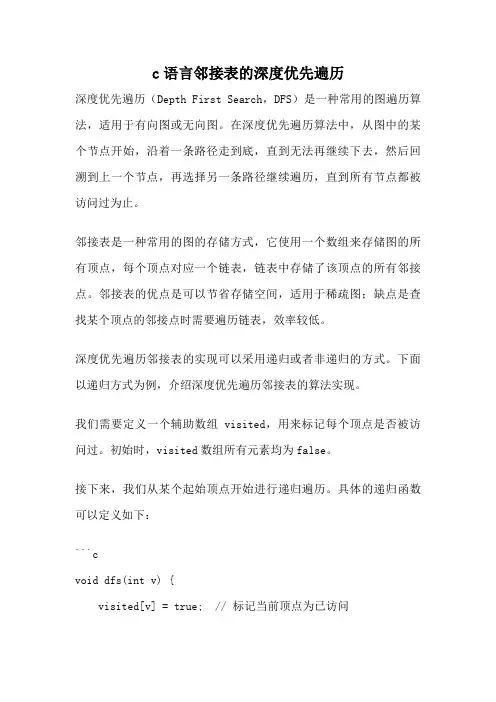 c语言邻接表的深度优先遍历