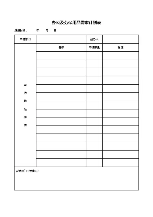 办公及劳保用品需求计划表1