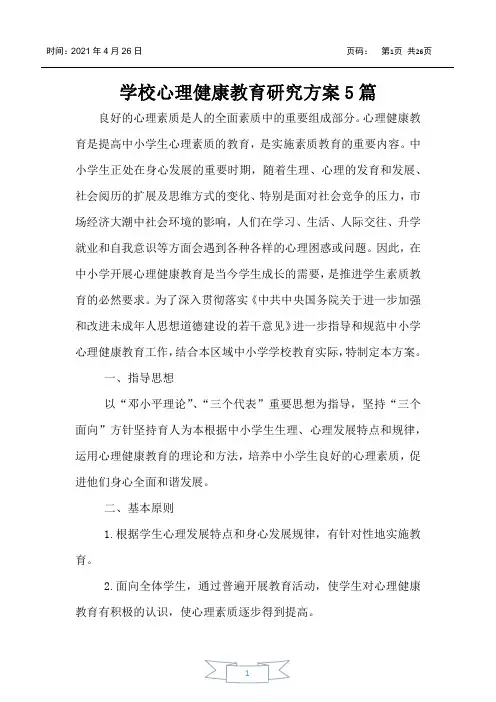 学校心理健康教育研究方案5篇
