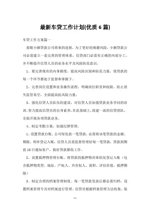 车贷工作计划(6篇)