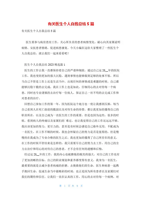 有关医生个人自我总结5篇