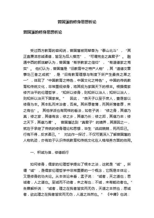 曾国藩的修身思想析论