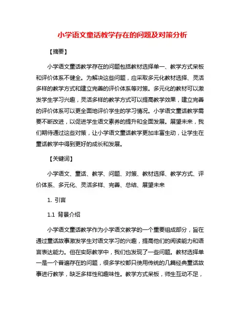 小学语文童话教学存在的问题及对策分析