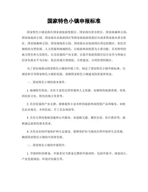 国家特色小镇申报标准
