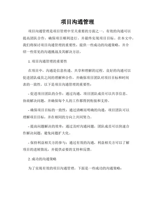 项目沟通管理