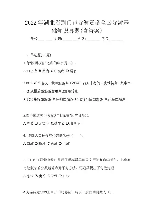 2022年湖北省荆门市导游资格全国导游基础知识真题(含答案)