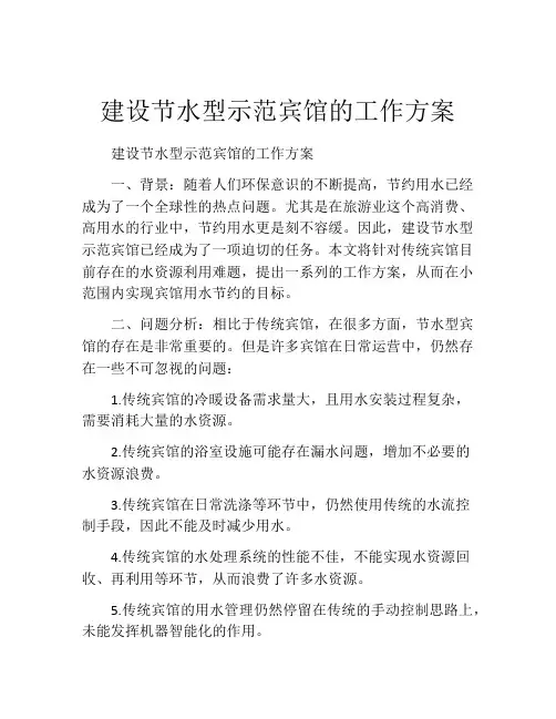建设节水型示范宾馆的工作方案
