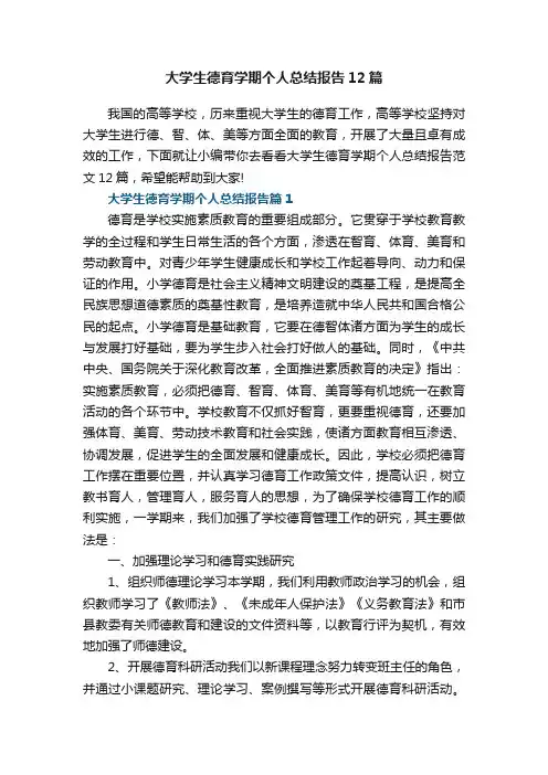 大学生德育学期个人总结报告范文12篇