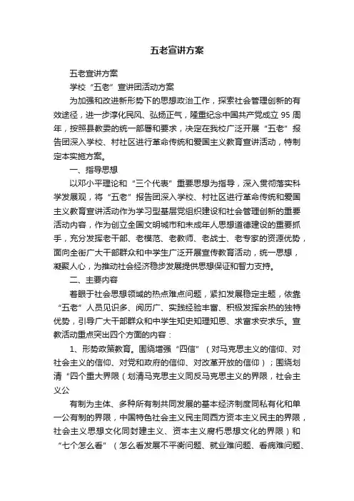五老宣讲方案